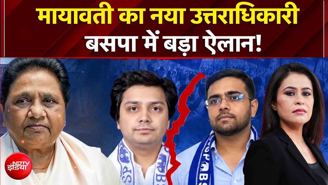 BSP में उत्तराधिकारी की जंग तेज: मायावती ने दूसरे भतीजे ईशान को दी बंगाल-ओडिशा की कमान