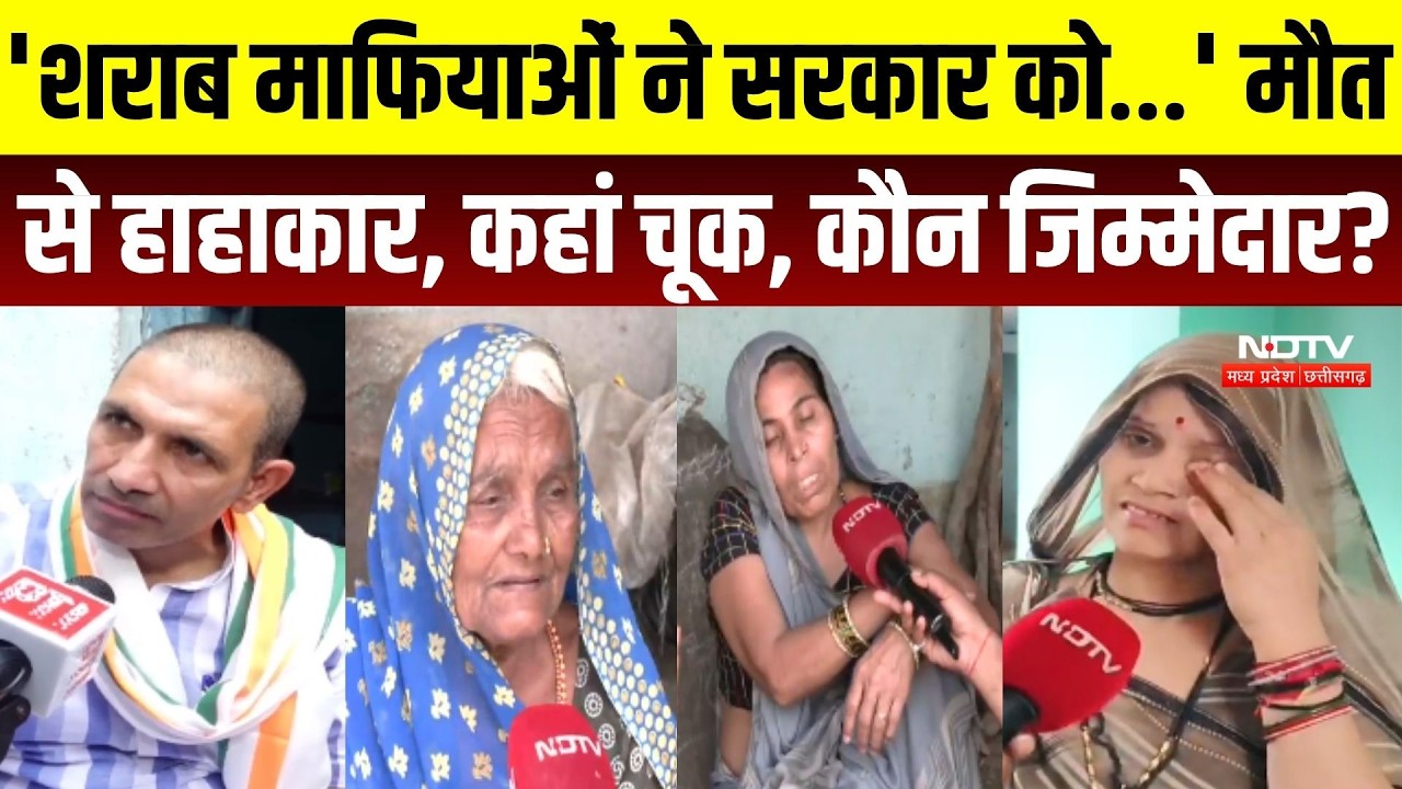 सागर जहरीली शराब मौत से हाहाकार, कहां चूक, कौन जिम्मेदार?