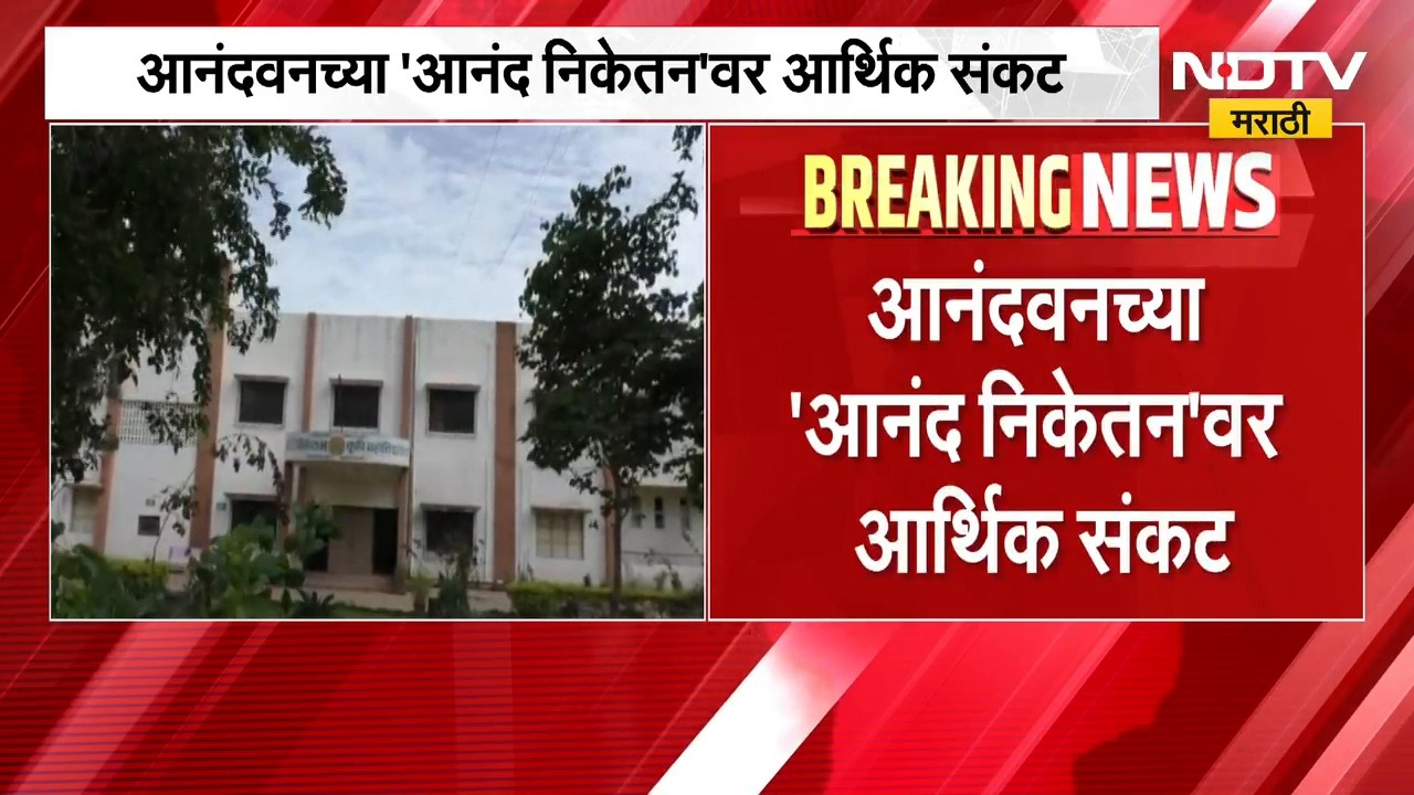Anandwan | Baba Amte | आनंदवनच्या 'आनंद निकेतन'वर आर्थिक संकट | NDTV Marathi