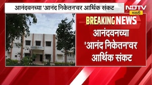 Anandwan | Baba Amte | आनंदवनच्या 'आनंद निकेतन'वर आर्थिक संकट | NDTV Marathi