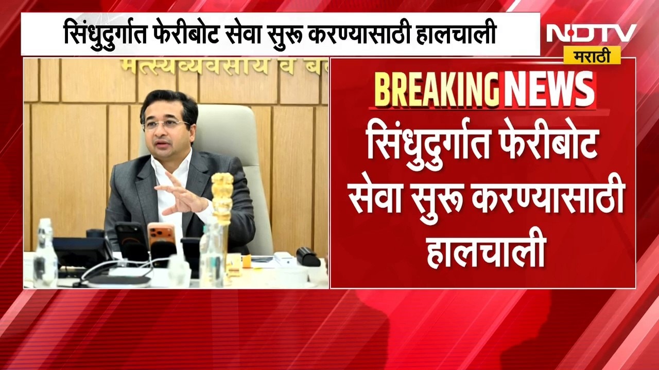 सिंधुदुर्गातील फेरीबोट सेवा सुरु करण्यासाठी हालचाली, मंत्री Nitesh Rane यांनी घेतला आढावा | NDTV