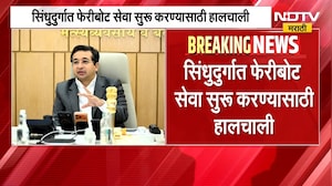 सिंधुदुर्गातील फेरीबोट सेवा सुरु करण्यासाठी हालचाली, मंत्री Nitesh Rane यांनी घेतला आढावा | NDTV
