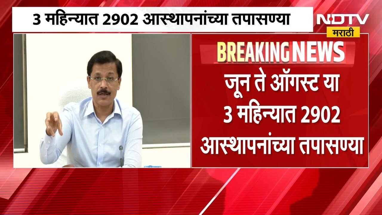 FDA | राज्यात औषधांच्या तपासणीला वेग, 3 महिन्यात 2902 आस्थापनांच्या तपासण्या