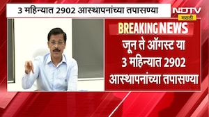 FDA | राज्यात औषधांच्या तपासणीला वेग, 3 महिन्यात 2902 आस्थापनांच्या तपासण्या