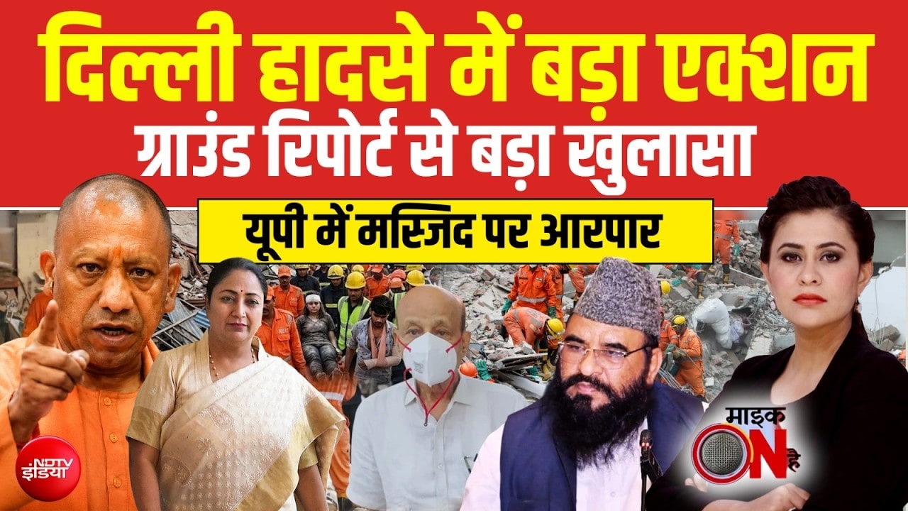 दिल्ली हादसे में बड़ा एक्शन, ग्राउंड रिपोर्ट से बड़ा खुलासा!