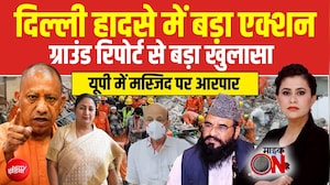 दिल्ली हादसे में बड़ा एक्शन, ग्राउंड रिपोर्ट से बड़ा खुलासा!