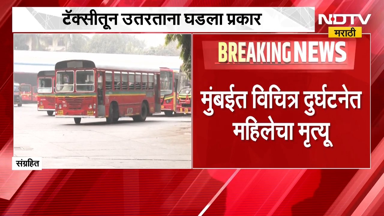 Mumbai Accident | मुंबईत विचित्र दुर्घटनेत महिलेचा मृत्यू | NDTV Marathi