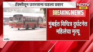Mumbai Accident | मुंबईत विचित्र दुर्घटनेत महिलेचा मृत्यू | NDTV Marathi