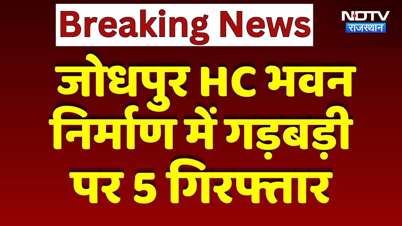Jodhpur HC भवन निर्माण में गड़बड़ी पर 5 Arrested | Top News | Breaking News