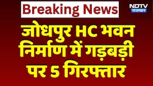 Jodhpur HC भवन निर्माण में गड़बड़ी पर 5 Arrested | Top News | Breaking News
