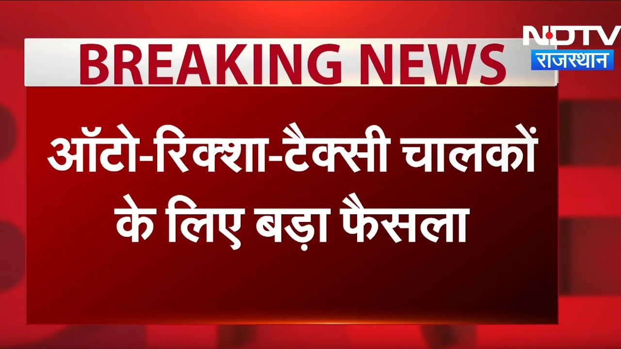 Jaipur के Auto-Taxi Drivers के लिए खुशखबरी! अब मिलेगा Government Insurance का लाभ | Breaking News