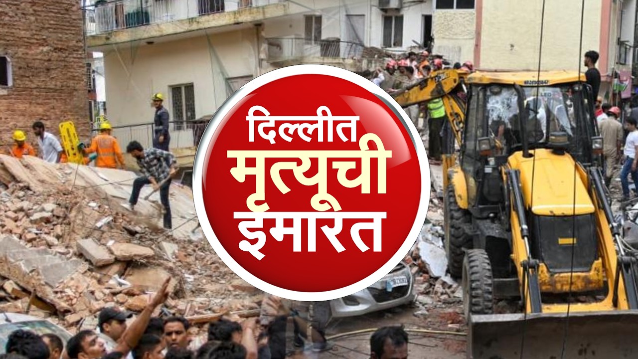Delhi Building Collapse | दिल्लीत मृत्यूची इमारत, मृतांची संख्या 7 वर; विद्यार्थी संघटना आक्रमक