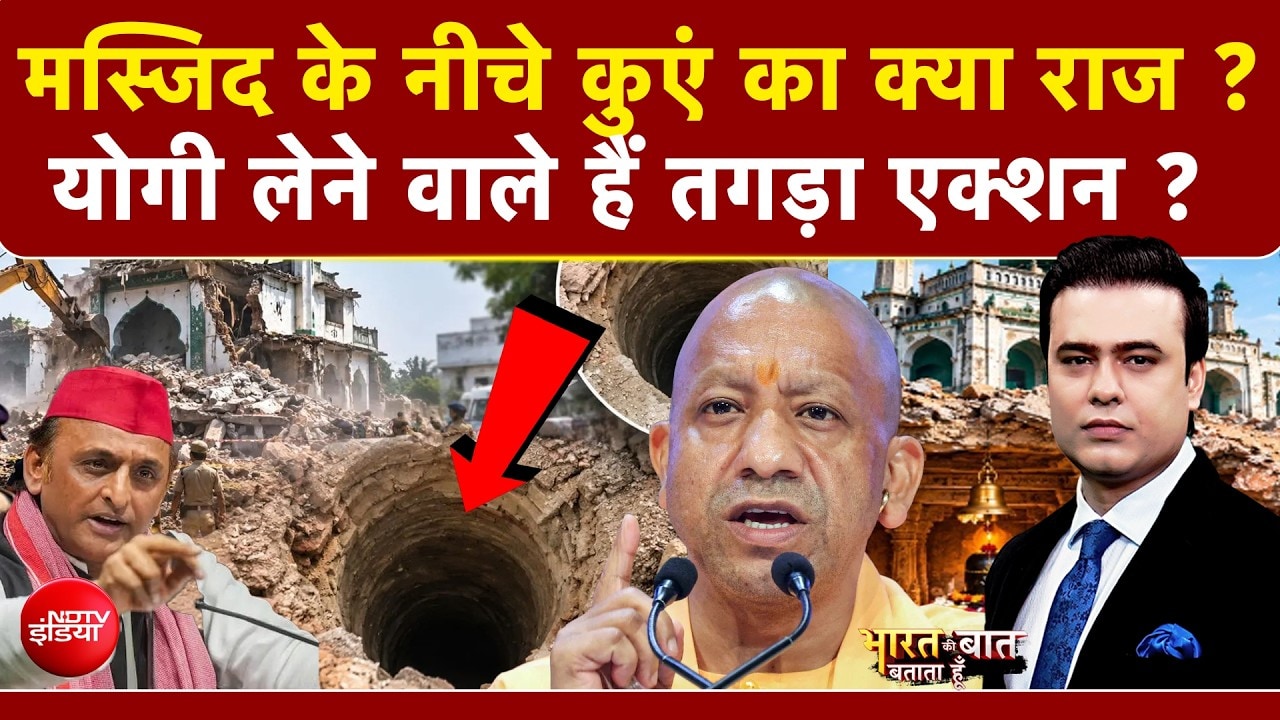 मस्जिद के नीचे कुएं का क्या राज? योगी लेने वाले हैं तगड़ा एक्शन ?