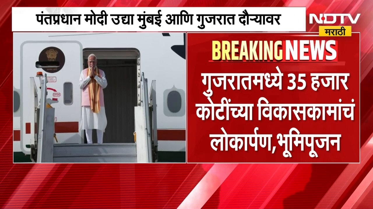 PM Narendra Modi | पंतप्रधान नरेंद्र मोदी मुंबईसह गुजरातच्या दौऱ्यावर | NDTV Marathi