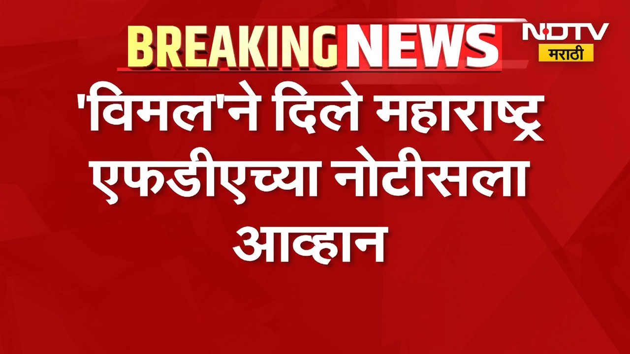 Maharashtra FDA | 'विमल'ने दिले महाराष्ट्र एफडीएच्या नोटीसला आव्हान | NDTV Marathi