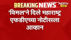 Maharashtra FDA | 'विमल'ने दिले महाराष्ट्र एफडीएच्या नोटीसला आव्हान | NDTV Marathi