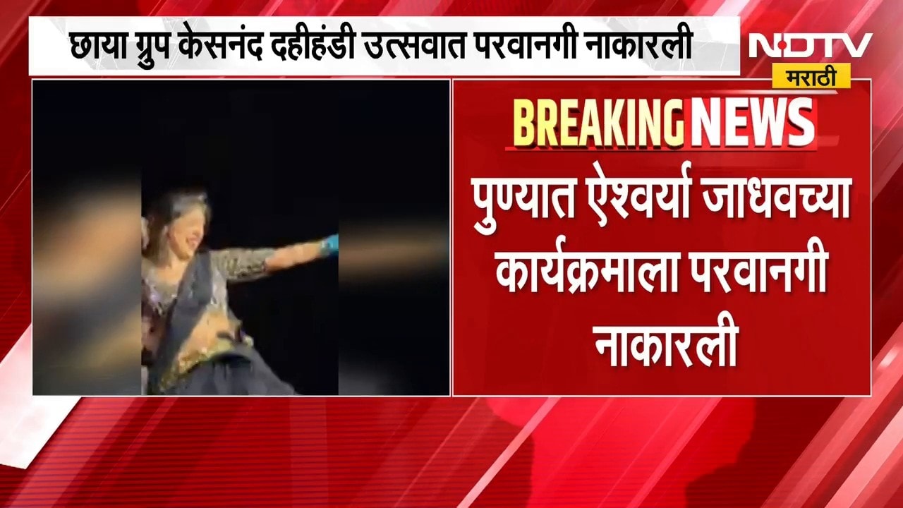 Aishwarya Jadhav | नृत्यागंना ऐश्वर्या जाधवच्या पुण्यातील कार्यक्रमाला परवानगी नाकारली, कारण काय?