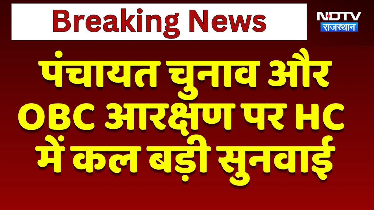 Panchayat Elections और OBC आरक्षण पर HC  में कल बड़ी सुनवाई | Top News