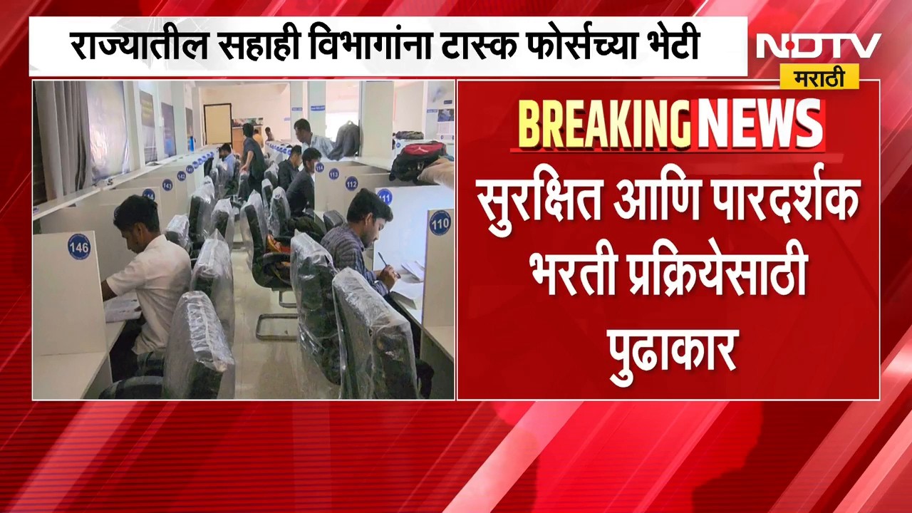 Exam News | भरती परीक्षा सुधारणांसाठी उच्चस्तरीय टास्क फोर्स मैदानात | NDTV Marathi