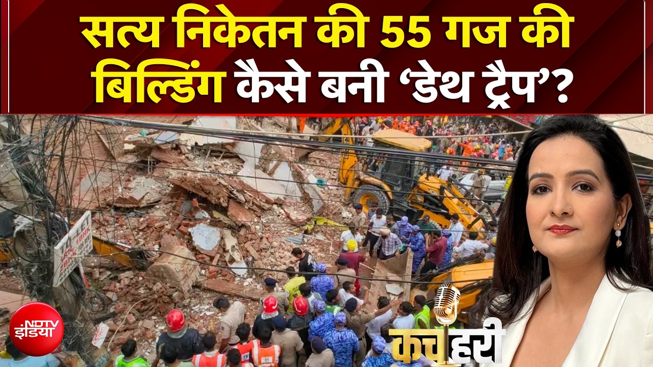 सत्य निकेतन बना सपनों की कब्रगाह : 55 गज में 5 मंजिला डेथ ट्रैप, 7 छात्रों की मौत