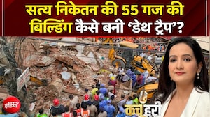 सत्य निकेतन की 55 गज की बिल्डिंग कैसे बनी &lsquo;डेथ ट्रैप&rsquo;?