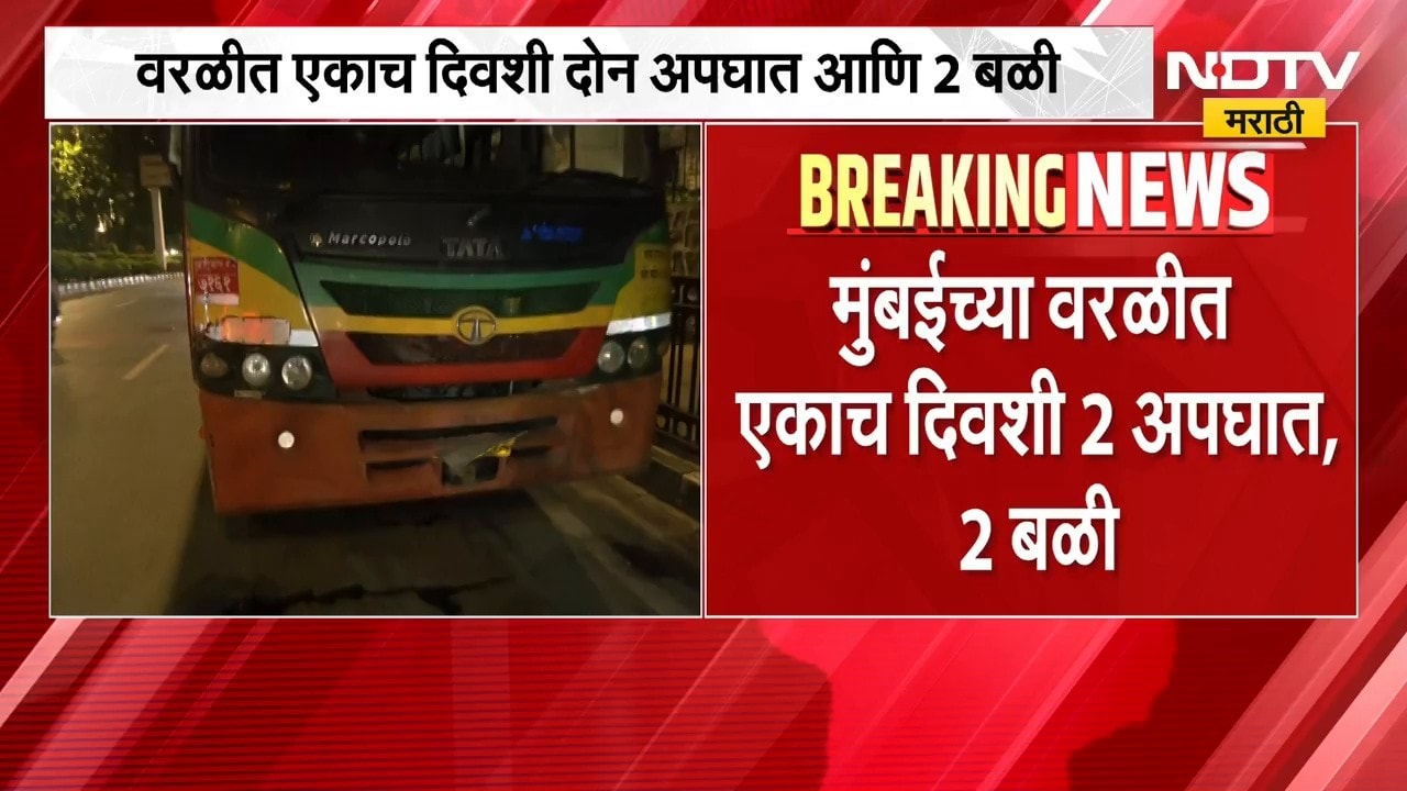 Mumbai Accident | मुंबईच्या वरळीत एकाच दिवशी दोन अपघात, दोघांचा मृ्त्यू | NDTV Marathi
