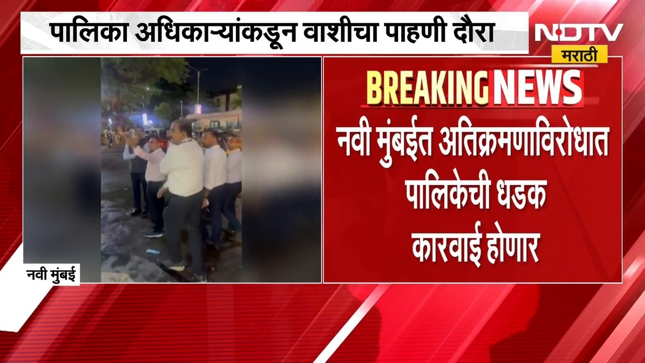 Navi Mumbai | नवी मुंबई आयुक्तांकडून वाशी परिसराचा पाहणी दौरा, काय दिले आदेश?