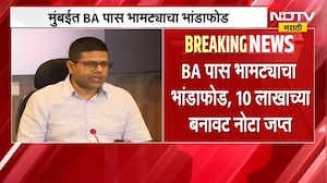 Mumbai Crime | मुंबईत BA पास भामट्याचा भांडाफोड, आरोपीला पोलीस कोठडी | NDTV Marathi