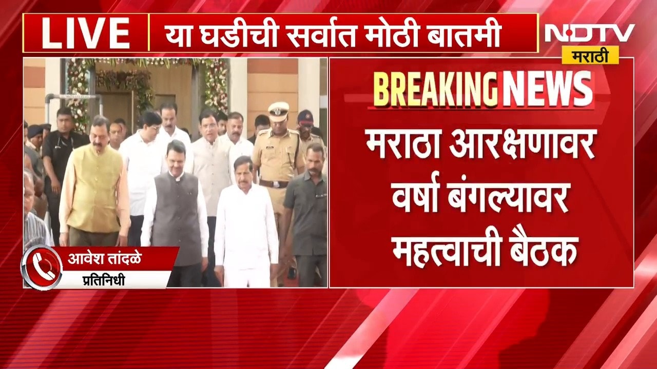 आताची मोठी बातमी, मराठा आरक्षणावर वर्षा बंगल्यावर महत्त्वाची बैठक; कोणते नेते उपस्थित? | Maratha