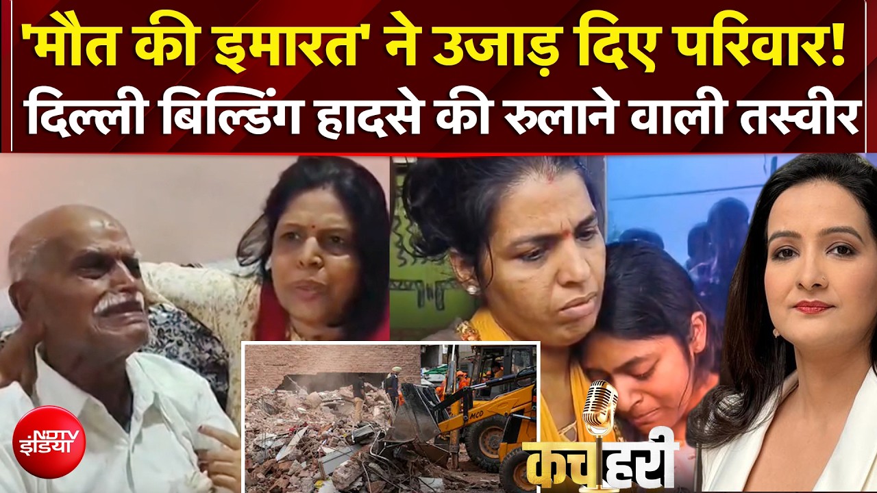 'मौत की इमारत' ने उजाड़ दिए परिवार!