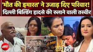 'मौत की इमारत' ने उजाड़ दिए परिवार!