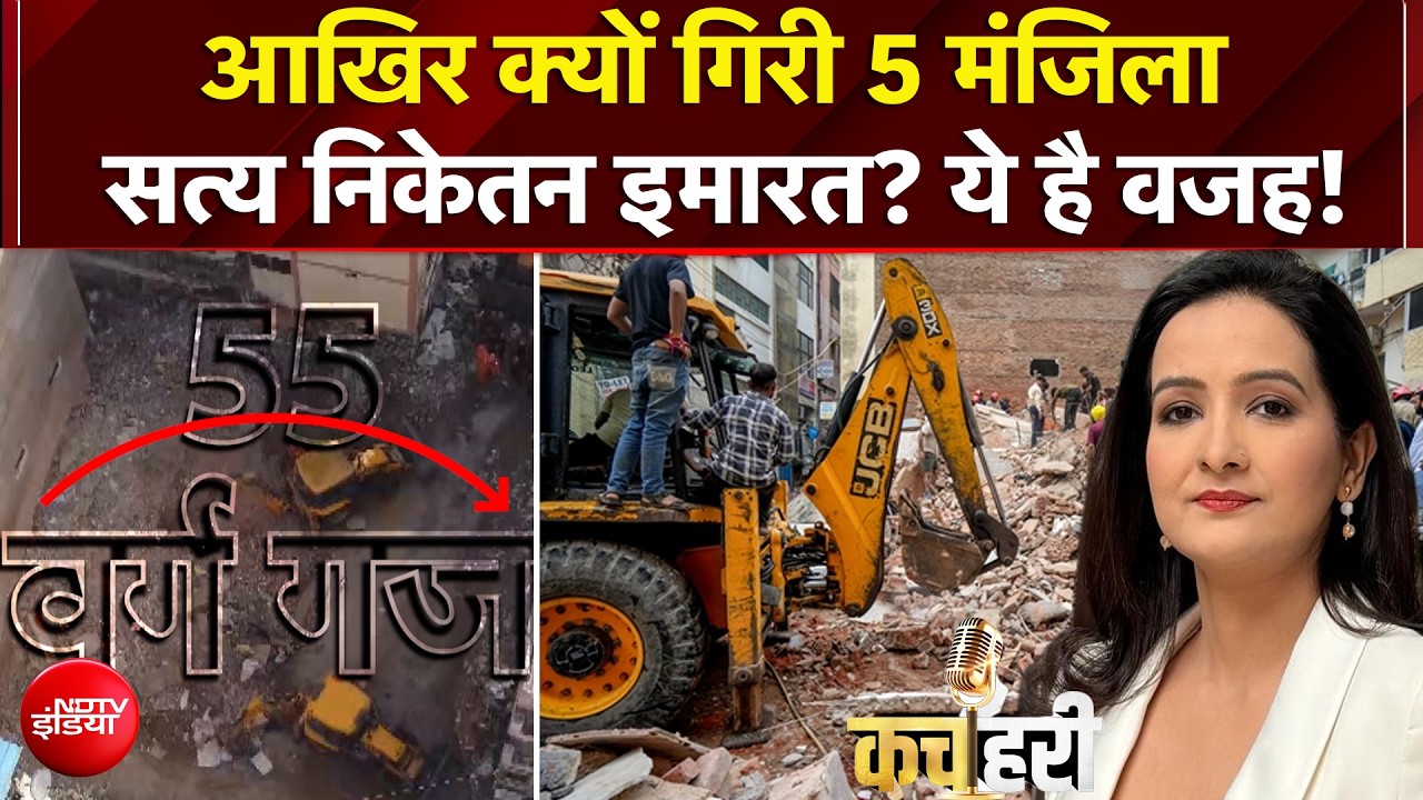 आखिर क्यों गिरी 5 मंजिला सत्य निकेतन बिल्डिंग? ये है वजह!
