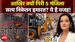 आखिर क्यों गिरी 5 मंजिला सत्य निकेतन बिल्डिंग? ये है वजह!