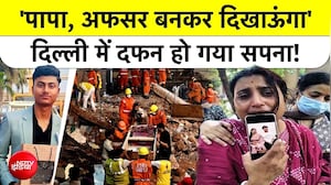 'पापा, अफसर बनकर दिखाऊंगा' दिल्ली में दफन हो गया सपना!