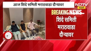 Manoj Jarange यांची तब्येत खालावली, शिंदे समिती मराठवाडा दौऱ्यावर, पाहा कोणती पावलं पडणार? ।  NDTV