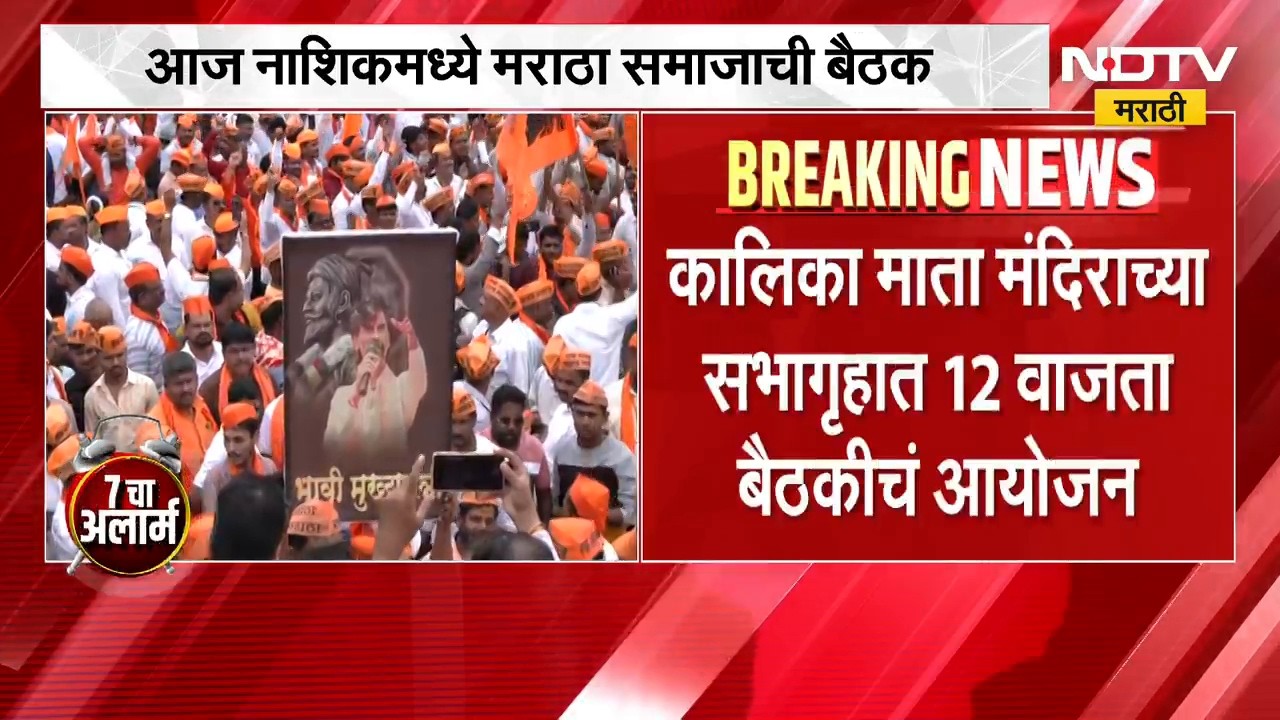 Maratha state level meeting | आज नाशिकमध्ये मराठा समाजाची राज्यस्तरीय बैठक, कोणते मोठे निर्णय होणार?