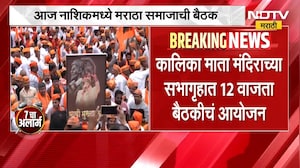 Maratha state level meeting | आज नाशिकमध्ये मराठा समाजाची राज्यस्तरीय बैठक, कोणते मोठे निर्णय होणार?