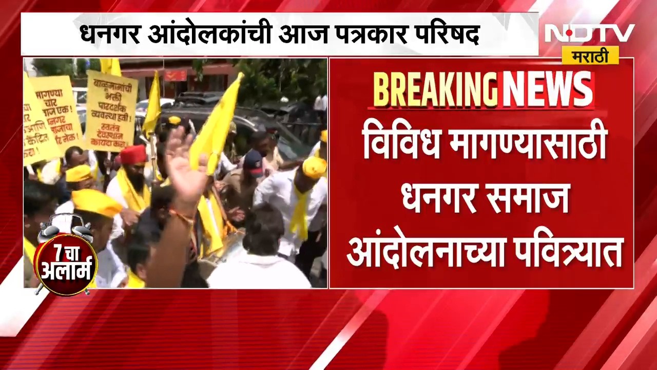 ST प्रवर्गातून आरक्षण देण्याची धनगर समाजाची मागणी, बीडमधून धनगर समाजाचे नेते साधणार माध्यमाशी संवाद