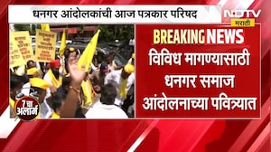 ST प्रवर्गातून आरक्षण देण्याची धनगर समाजाची मागणी, बीडमधून धनगर समाजाचे नेते साधणार माध्यमाशी संवाद