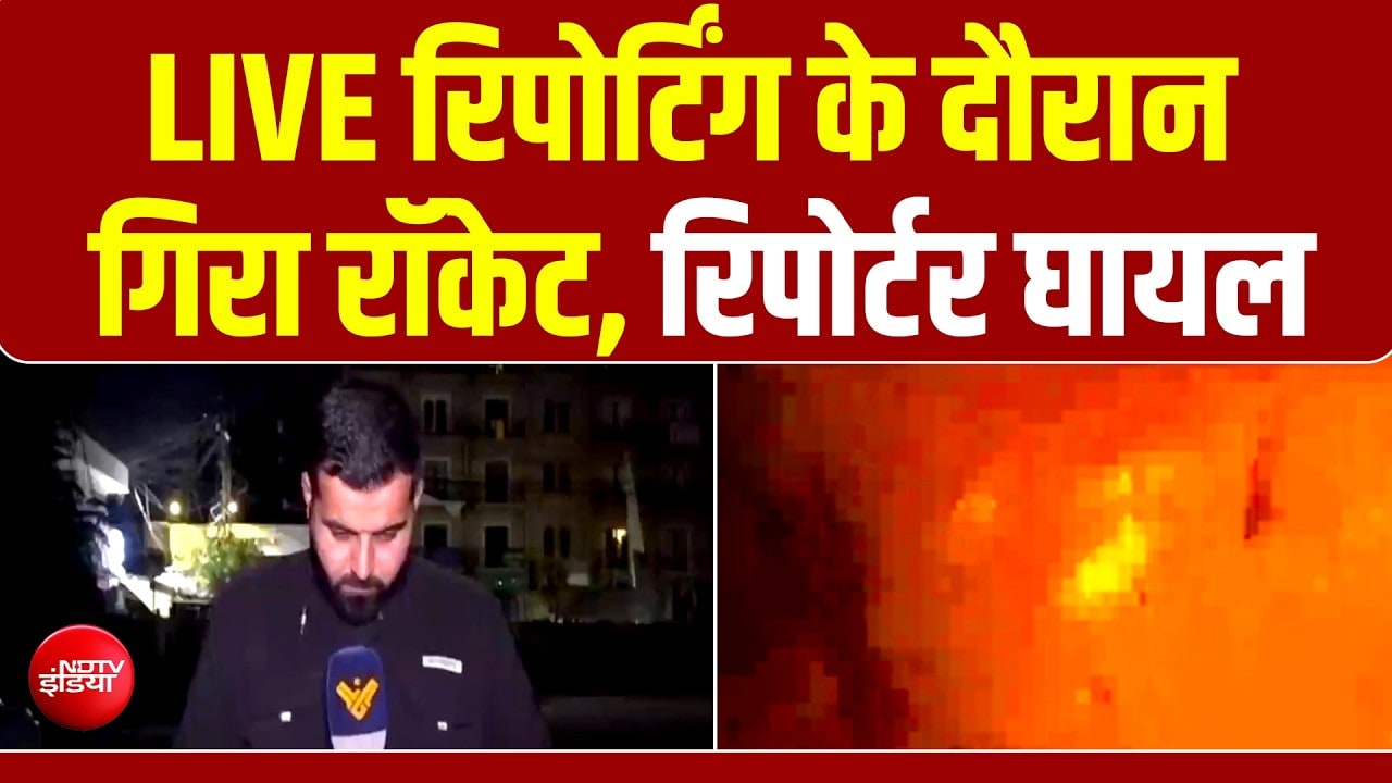 LIVE रिपोर्टिंग के दौरान गिरा रॉकेट, रिपोर्टर घायल, दिल दहला देने वाला वीडियो