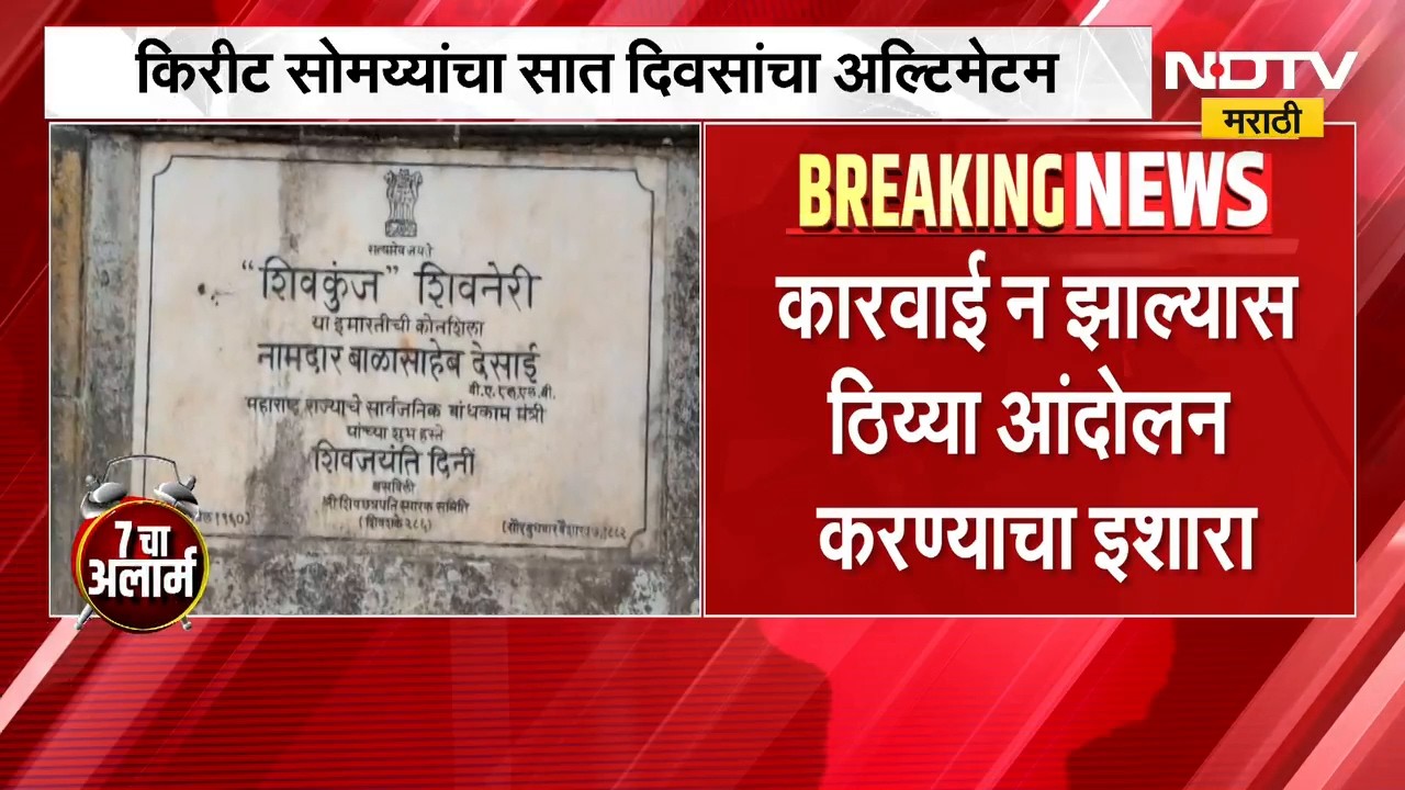 Shivneri गड परिसरातील कथित अतिक्रमणाचा मुद्दा ऐरणीवर Kirit Somaiya यांच्याकडून 7 दिवसांचा अल्टिमेटम