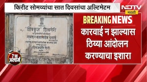 Shivneri गड परिसरातील कथित अतिक्रमणाचा मुद्दा ऐरणीवर Kirit Somaiya यांच्याकडून 7 दिवसांचा अल्टिमेटम