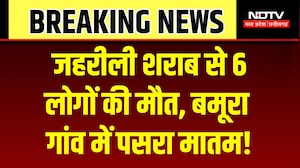 Sagar Poisonous Liquor Case: जहरीली शराब ने उजाड़े कई परिवार, बमूरा गांव में मातम! Breaking News