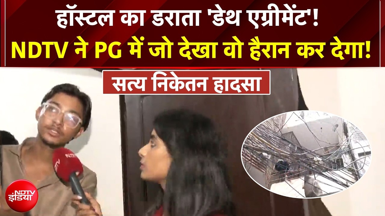 सत्य निकेतन हादसे पर सबसे बड़ा खुलासा, PG में NDTV ने क्या देखा?
