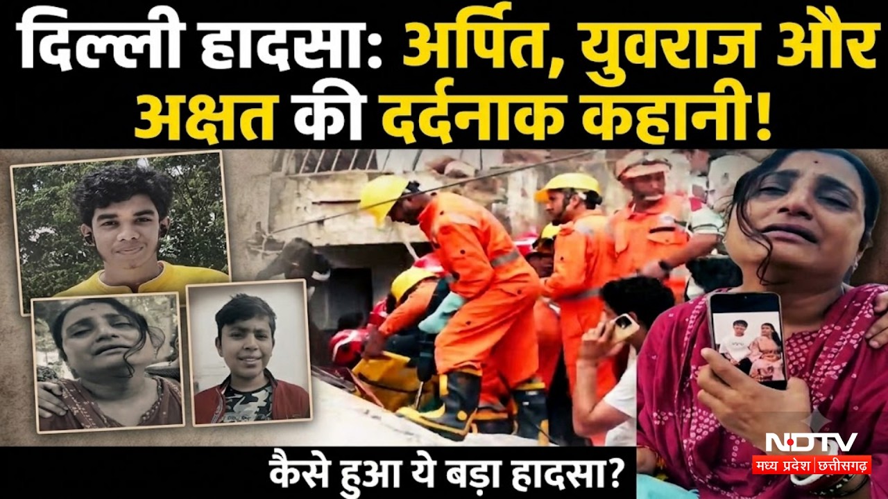 Delhi Building Collapse: सिस्टम की लापरवाही ने छीनी छात्रों की जान, परिवारों का बुरा हाल! Breaking