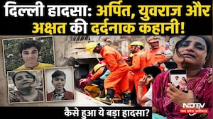Delhi Building Collapse: सिस्टम की लापरवाही ने छीनी छात्रों की जान, परिवारों का बुरा हाल! Breaking