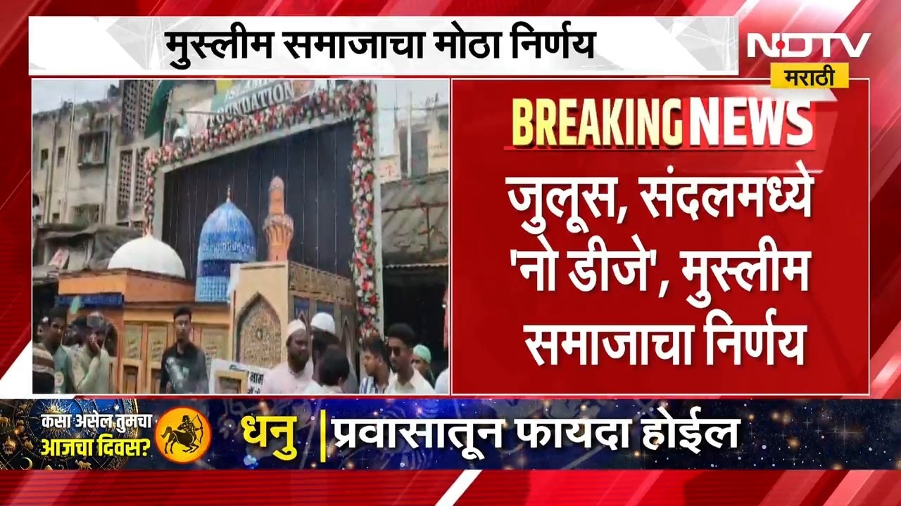 Muslim Society on DJ | जुलूस, संदलमध्ये 'नो-डीजे', मुस्लीम समाजाचा मोठा निर्णय | NDTV Marathi