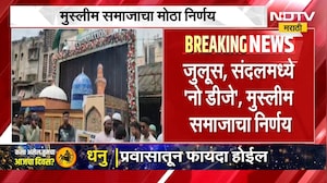 Muslim Society on DJ | जुलूस, संदलमध्ये 'नो-डीजे', मुस्लीम समाजाचा मोठा निर्णय | NDTV Marathi