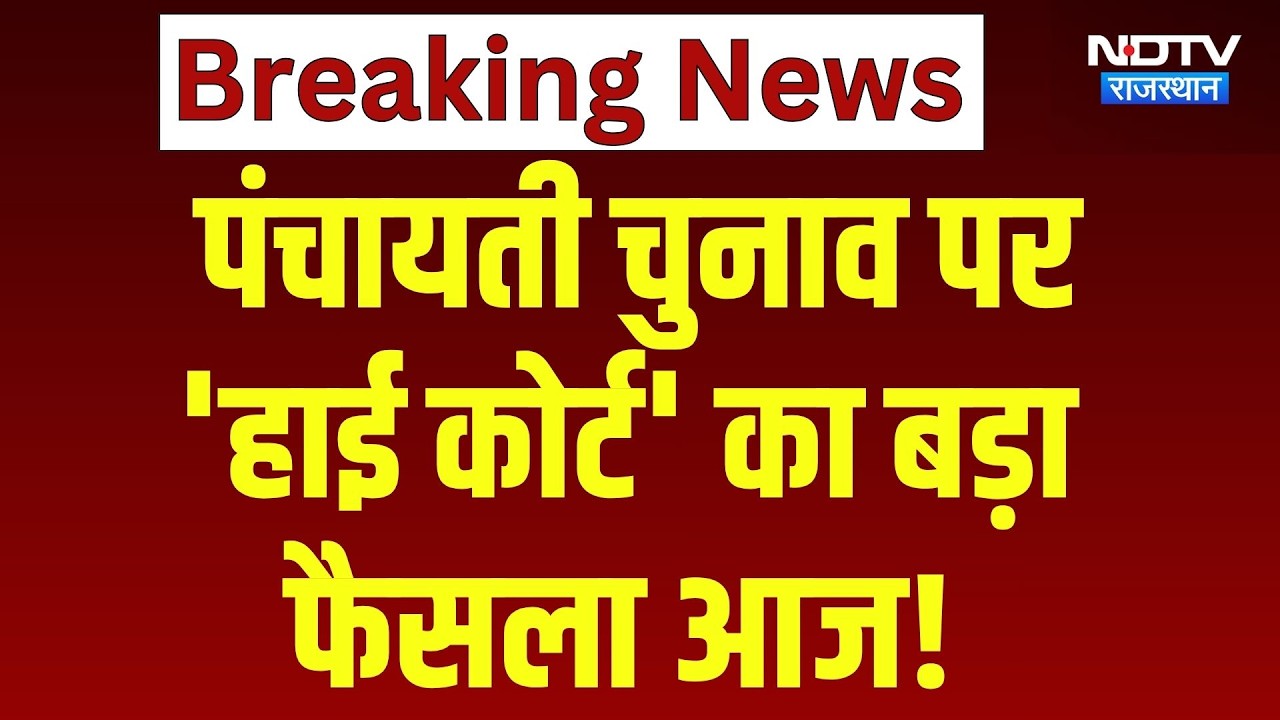 Panchayati Raj Election:पंचायती चुनाव पर 'High Court' का बड़ा फैसला आज! | OBC Reservation |Top News