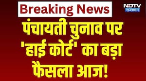 Panchayati Raj Election:पंचायती चुनाव पर 'High Court' का बड़ा फैसला आज! | OBC Reservation |Top News